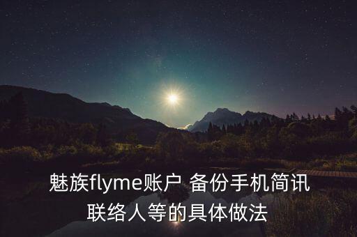 魅族在豌豆莢備份短信怎么恢復...